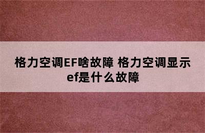 格力空调EF啥故障 格力空调显示ef是什么故障